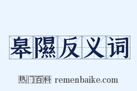 皋隰反义词是什么意思的图片